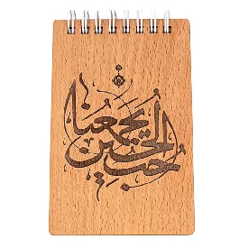 یادداشت سایز 1.16 جلد چوبی فنر دوبل مذهبی طرح شعر حب الحسین