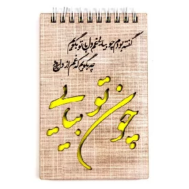 یادداشت سایز 1.8 جلد چوبی فنر دوبل طرح شعر سعدی