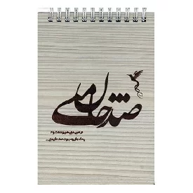 یادداشت سایز 1.8 جلد چوبی طرح شعر مولانا فنر دوبل طرح شعر