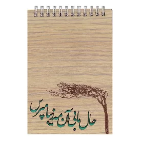 یادداشت جلد چوبی غزلیات مولانا فنر دوبل سایز ۱.۸
