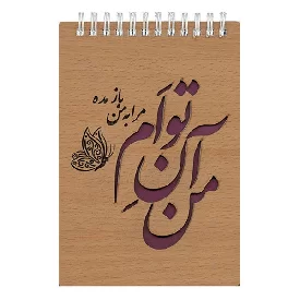 یادداشت سایز 1.8 جلد چوبی شعر مولانا طرح شعر فنر دوبل