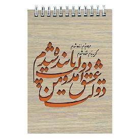 یادداشت سایز 1.16 جلد چوبی دیوان شمس مولانا فنر دوبل طرح شعر
