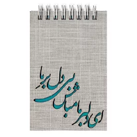 یادداشت سایز 1.16 جلد چوبی ابو سعید ابوالخیر فنر دوبل طرح شعر