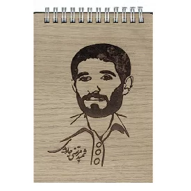 یادداشت جلد چوبی جلد طرح شهید جاویدی فنر دوبل سایز ۱.۸