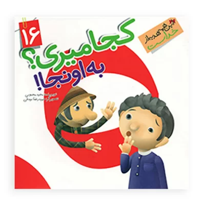 کتاب کجا میری؟ به اونجا!
