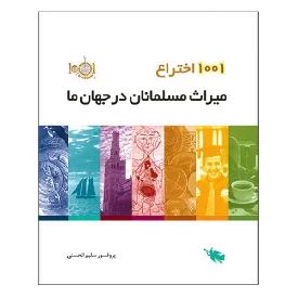 کتاب ۱۰۰۱ اختراع میراث مسلمانان