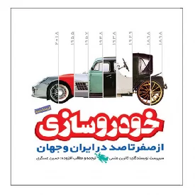 کتاب خودروسازی از صفر تا صد در ایران و جهان