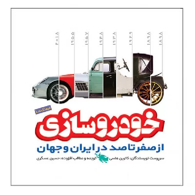 کتاب خودروسازی از صفر تا صد در ایران و جهان