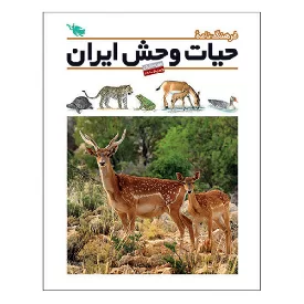 کتاب فرهنگ نامه حیات وحش ایران