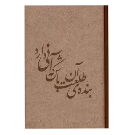 دفتر ۱۰۰ برگ تک خط ته چرم جلد چوبی طرح شعر حافظ لیزر شده