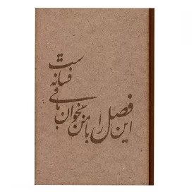 دفتر ۱۰۰ برگ تک خط جلد چوبی طرح شعر محمدعلی معلم لیزر شده