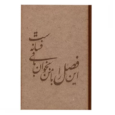 دفتر ۱۰۰ برگ تک خط جلد چوبی طرح شعر محمدعلی معلم لیزر شده