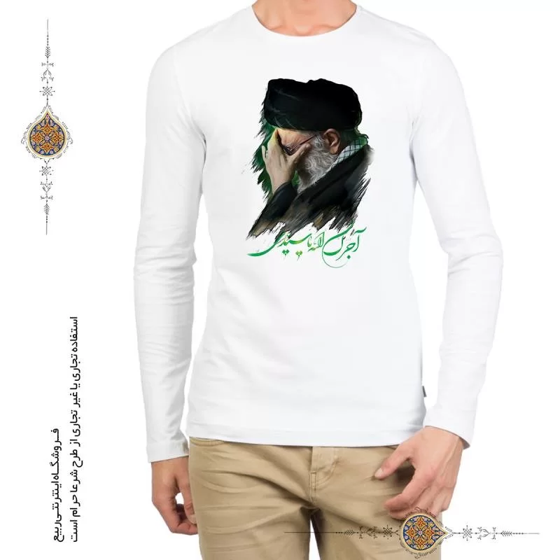 تی شرت رهبر انقلاب - آجرک الله یا سیدی