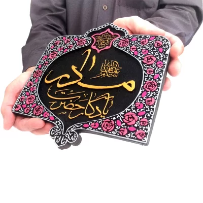 کتیبه نقش برجسته طرح یادگار حضرت مادر سلام الله علیها کد ۱۴۱