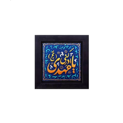 کتیبه نقش برجسته طرح یا مهدی ادرکنی کد ۱۴۴