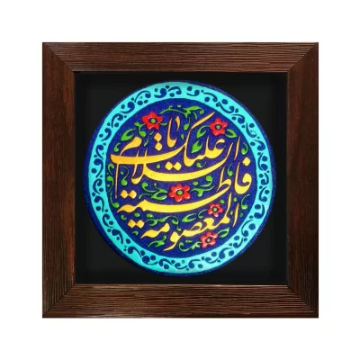 تابلو برجسته یا فاطمه معصومه سلام الله علیها