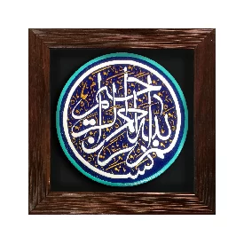 تابلو برجسته بسم الله الرحمن الرحیم کد ۱۸۶