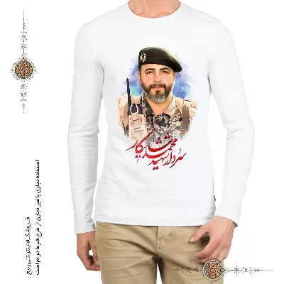 تی شرت سردار شهید محمد شالیکار
