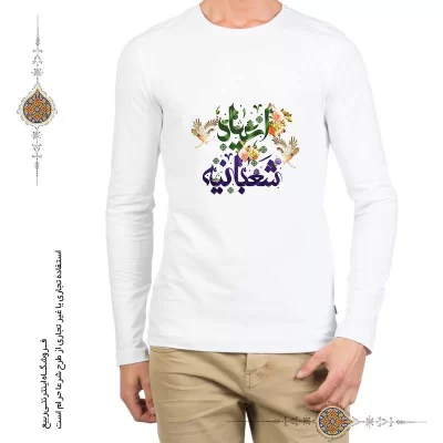 تیشرت مردانه طرح اعیاد شعبانیه