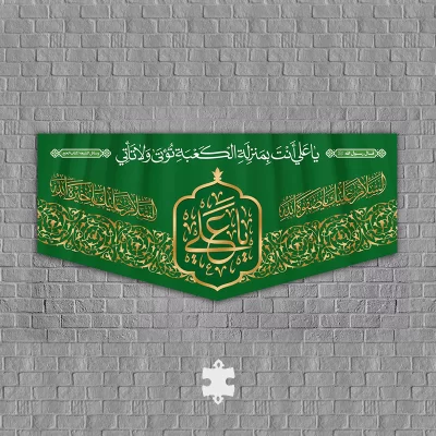 عید غدیر کتیبه پشت منبری مخمل یا علی انت بمنزله الکعبه توتی و لا تاتی Q-34