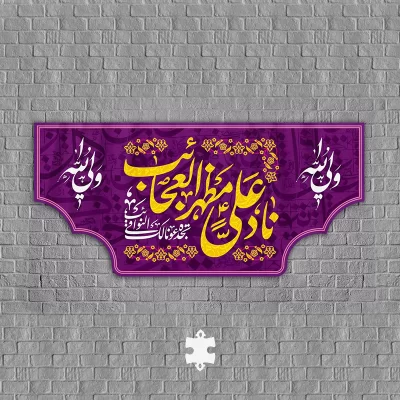 عید غدیر کتیبه پشت منبری مخمل ناد علی مظهر العجائب تجده عونا لک فی النوائب Q-38