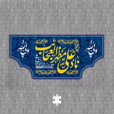 عید غدیر کتیبه پشت منبری مخمل ناد علی مظهر العجائب تجده عونا لک فی النوائب Q-39