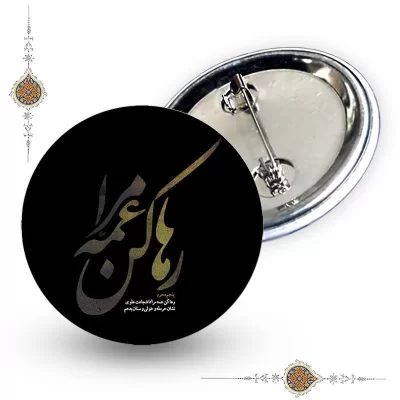 پیکسل رها کن عمۀ مرا