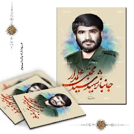 شاسی عکس جانباز شهید سید مجتبی علمدار