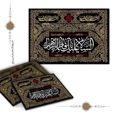 شاسی عکس یا فاطمه الزهرا