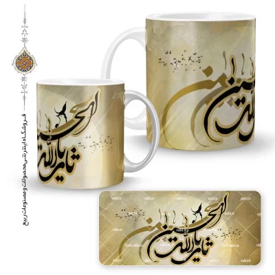 لیوان سرامیکی طرح یاثارالله الحسین