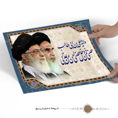 پوستر ولایت علی بن ابی طالب