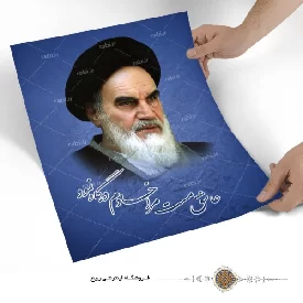 پوستر امام خمینی همراه با شعر