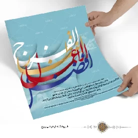 پوستر نوشته افضل الاعمال انتظار الفرج