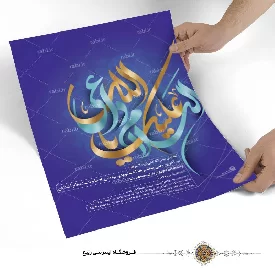 پوستر نوشته السلام علیک یا داعی الله