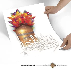 پوستر نوشته صلی الله علیک یا علی ابن موسی الرضا