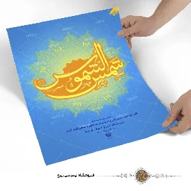 پوستر نوشته شمس الشموس (ع)