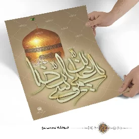 پوستر نوشته یا علی ابن موسی الرضا