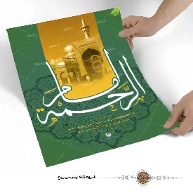 پوستر نوشته امام الرحمة