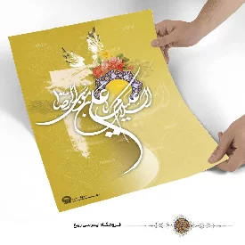 پوستر نوشته السلام علیک یا علی ابن موسی الرضا
