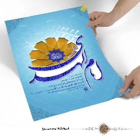 پوستر نوشته یا امام الهدی