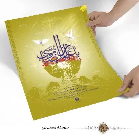 پوستر نوشته یا علی ابن موسی الرضا