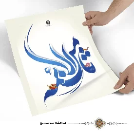 پوستر طرح نوشته ثامن الائمه