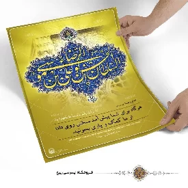 پوستر نوشته السلطان ابوالحسن علی بن موسی الرضا
