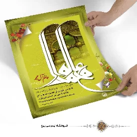 پوستر نوشته عالم آل محمد صلی الله