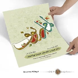 پوستر نوشته امام رئوف علیه السلام