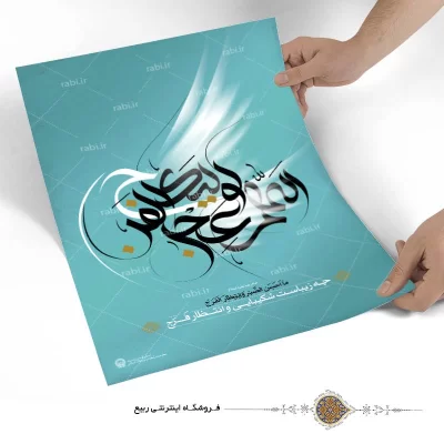 پوستر طرح نوشته اللهم عجل لولیک الفرج