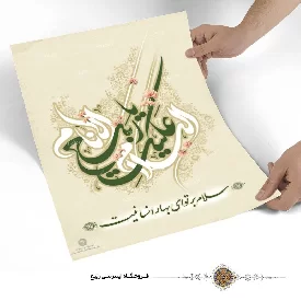 پوستر طرح نوشته السلام علیک یا ربیع الانام