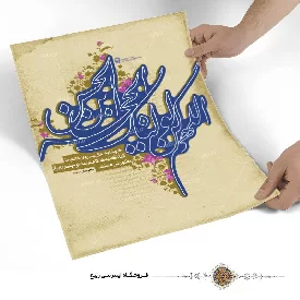 پوستر نوشته اللهم کن لولیک الحجة بن الحسن