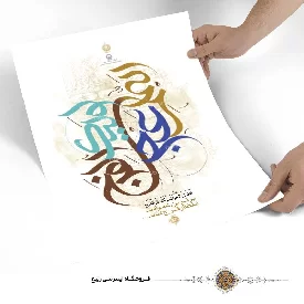 پوستر نوشته اللهم عجل لولیک الفرج
