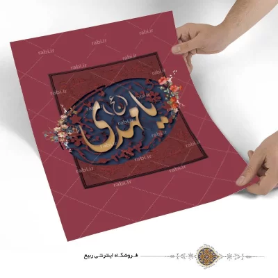پوستر نوشته یا مهدی (عج)